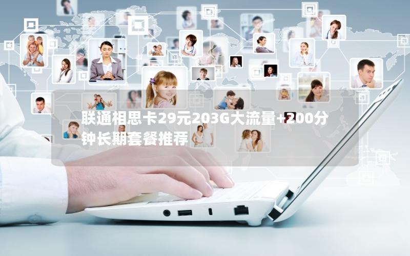 联通相思卡29元203G大流量+200分钟长期套餐推荐