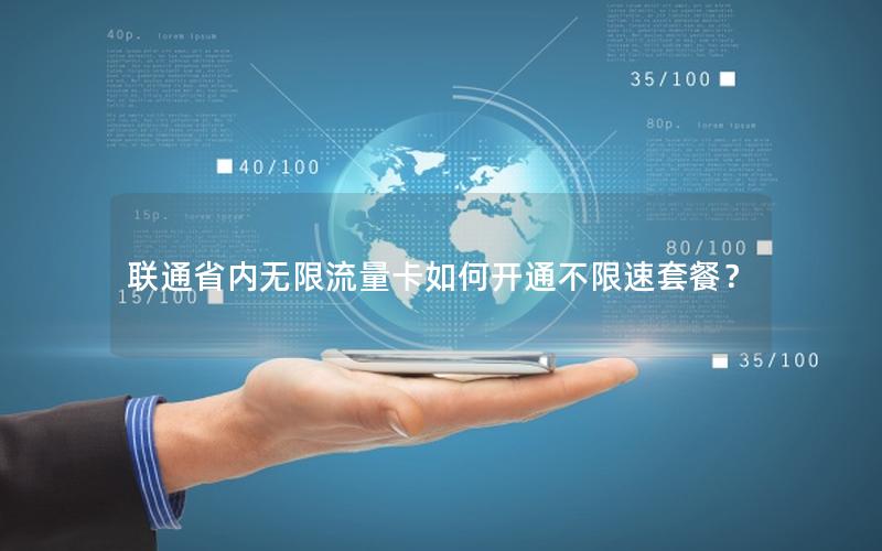 联通省内无限流量卡如何开通不限速套餐？