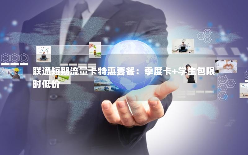 联通短期流量卡特惠套餐：季度卡+学生包限时低价
