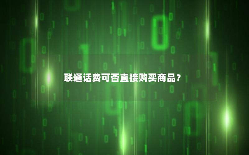 联通话费可否直接购买商品？