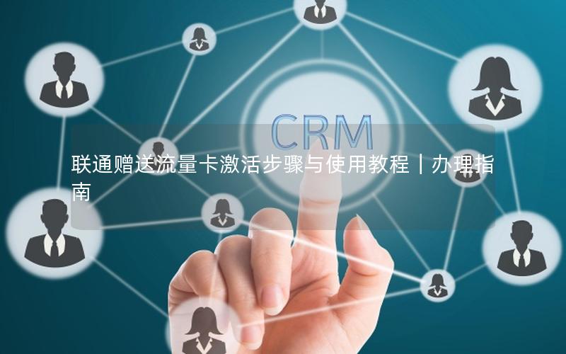 联通赠送流量卡激活步骤与使用教程｜办理指南