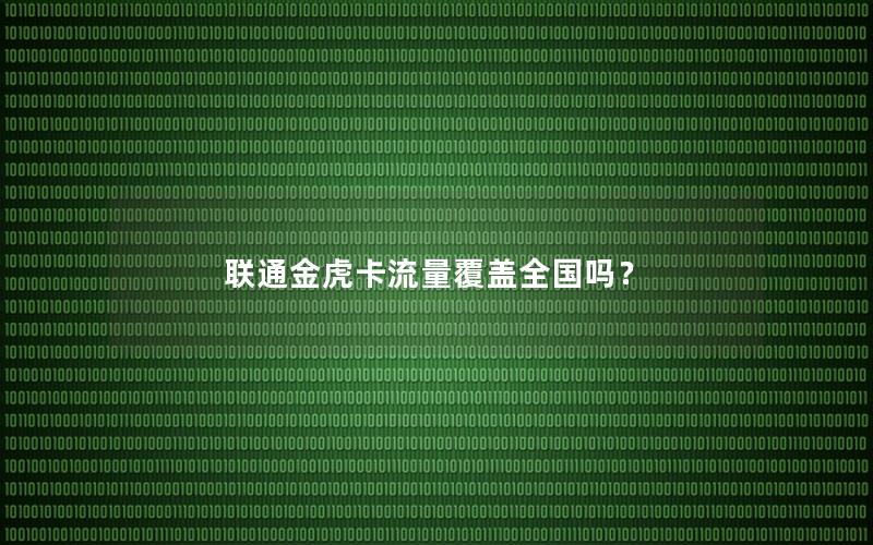 联通金虎卡流量覆盖全国吗？