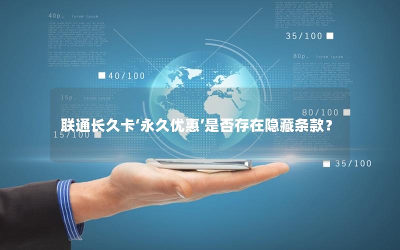 联通长久卡‘永久优惠’是否存在隐藏条款？