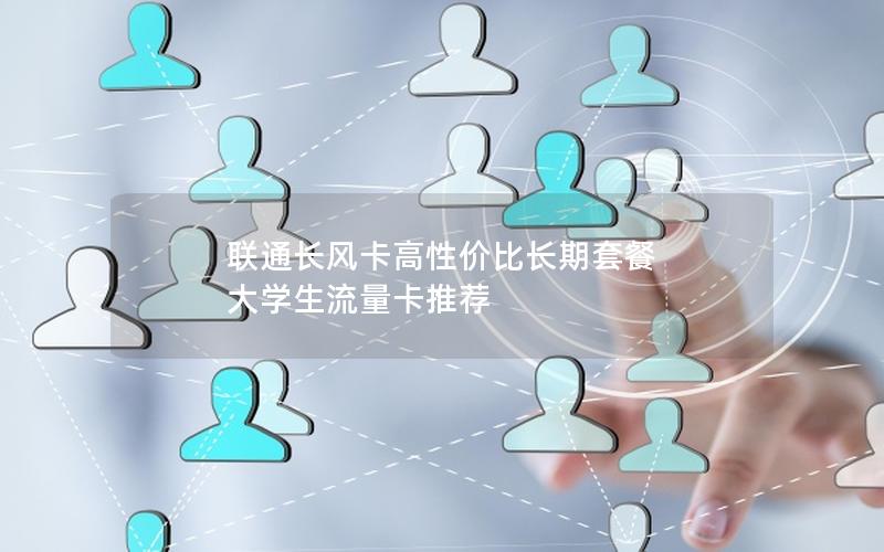 联通长风卡高性价比长期套餐  大学生流量卡推荐