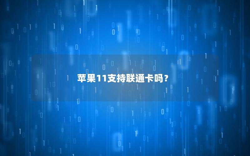 苹果11支持联通卡吗？