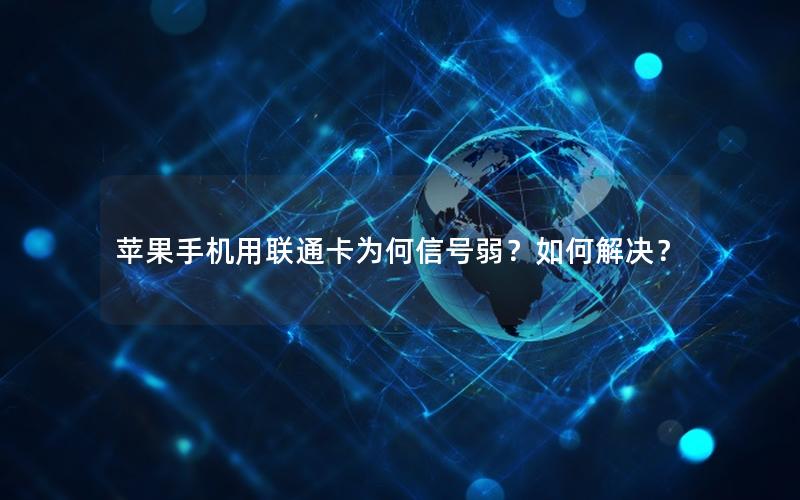 苹果手机用联通卡为何信号弱？如何解决？