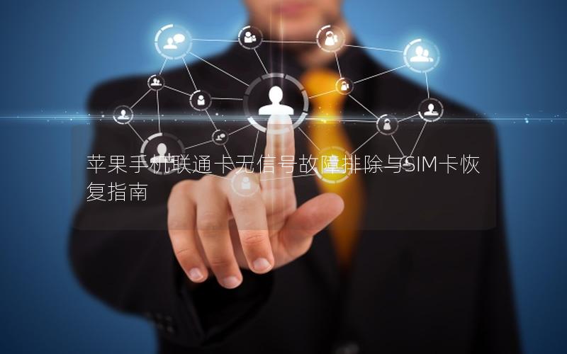苹果手机联通卡无信号故障排除与SIM卡恢复指南