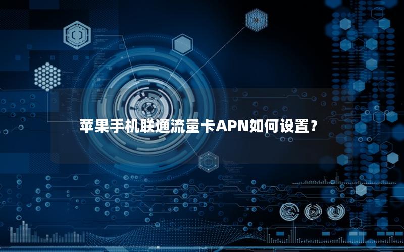 苹果手机联通流量卡APN如何设置？