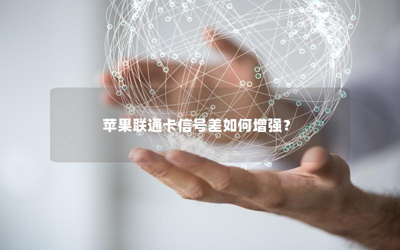 苹果联通卡信号差如何增强？