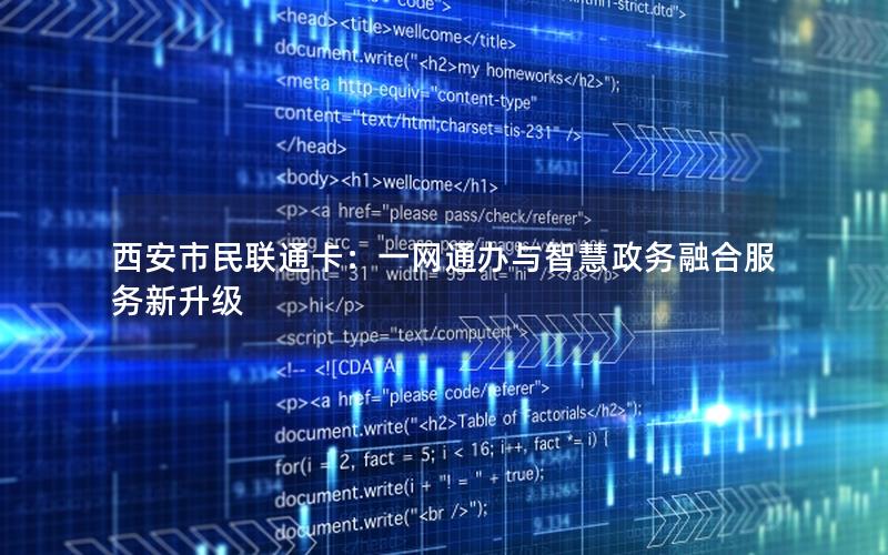 西安市民联通卡：一网通办与智慧政务融合服务新升级