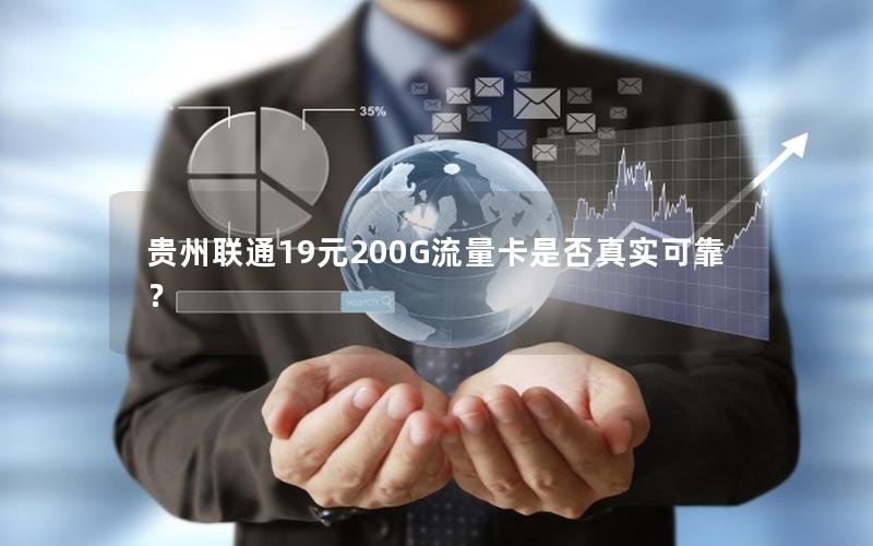 贵州联通19元200G流量卡是否真实可靠？