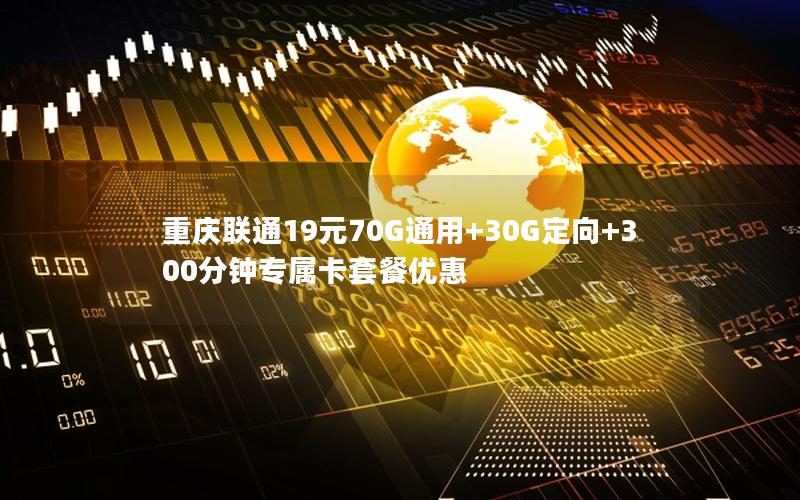 重庆联通19元70G通用+30G定向+300分钟专属卡套餐优惠