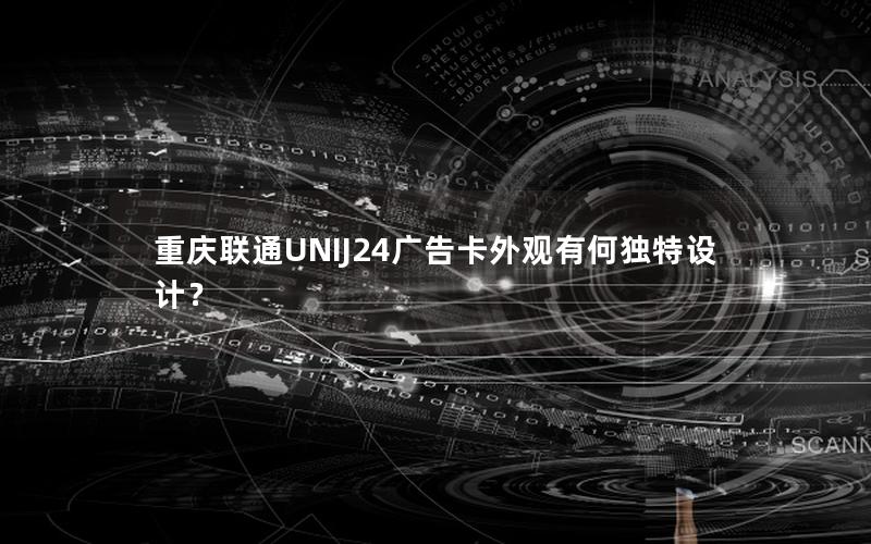 重庆联通UNIJ24广告卡外观有何独特设计？