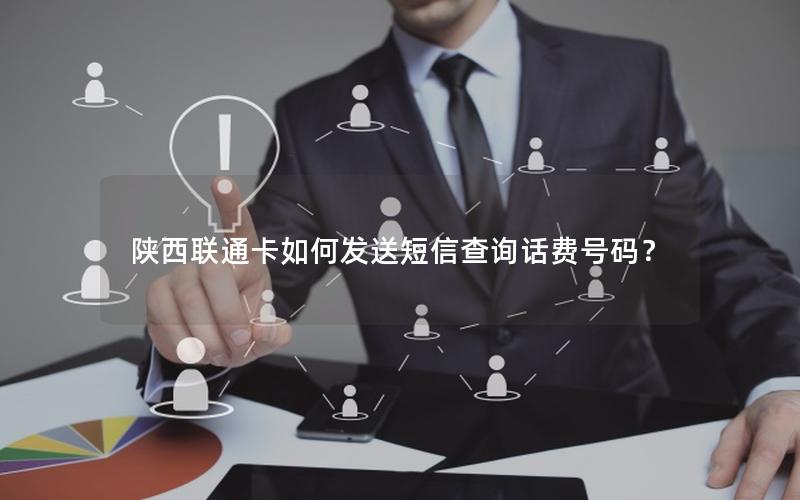 陕西联通卡如何发送短信查询话费号码？