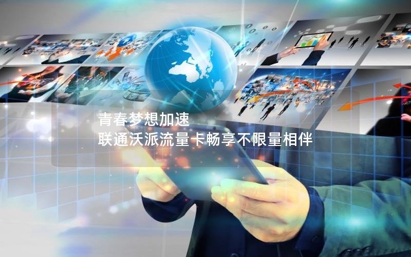 青春梦想加速 联通沃派流量卡畅享不限量相伴