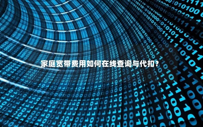 家庭宽带费用如何在线查询与代扣？