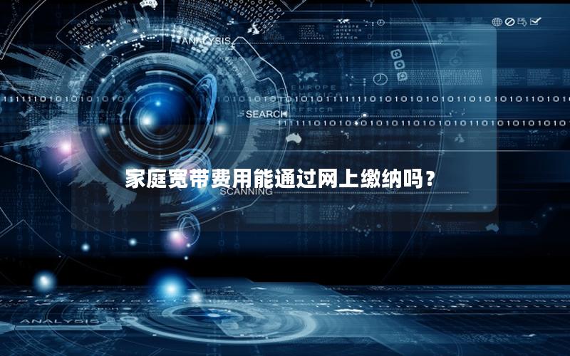 家庭宽带费用能通过网上缴纳吗？