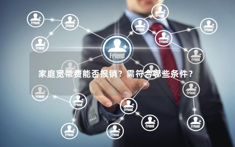 家庭宽带费能否报销？需符合哪些条件？