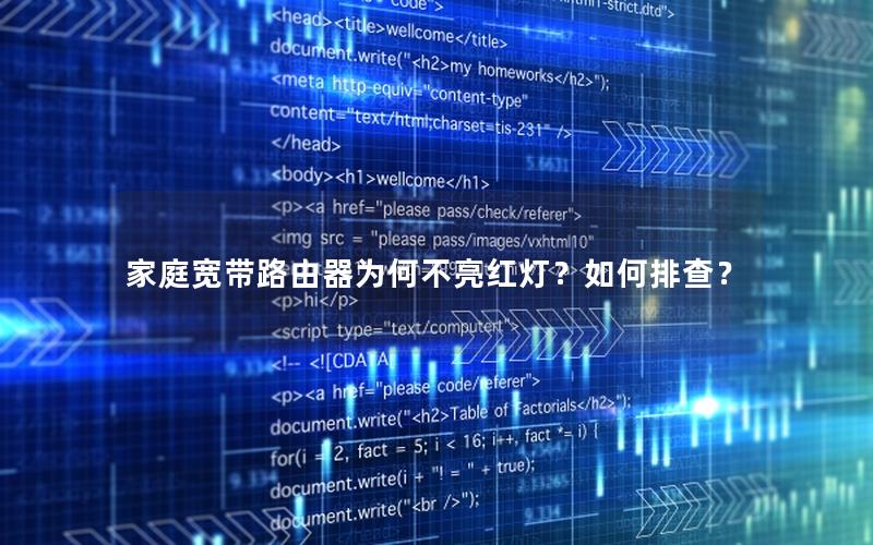 家庭宽带路由器为何不亮红灯？如何排查？