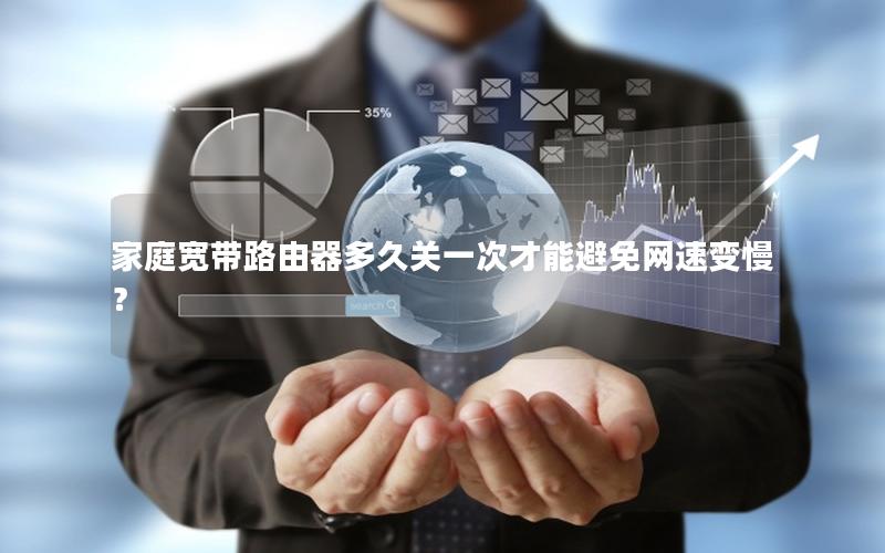 家庭宽带路由器多久关一次才能避免网速变慢？