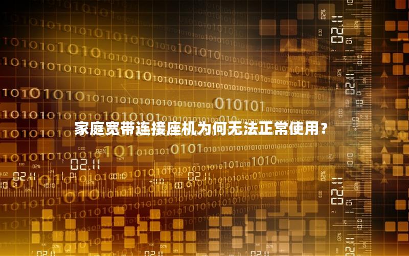 家庭宽带连接座机为何无法正常使用？