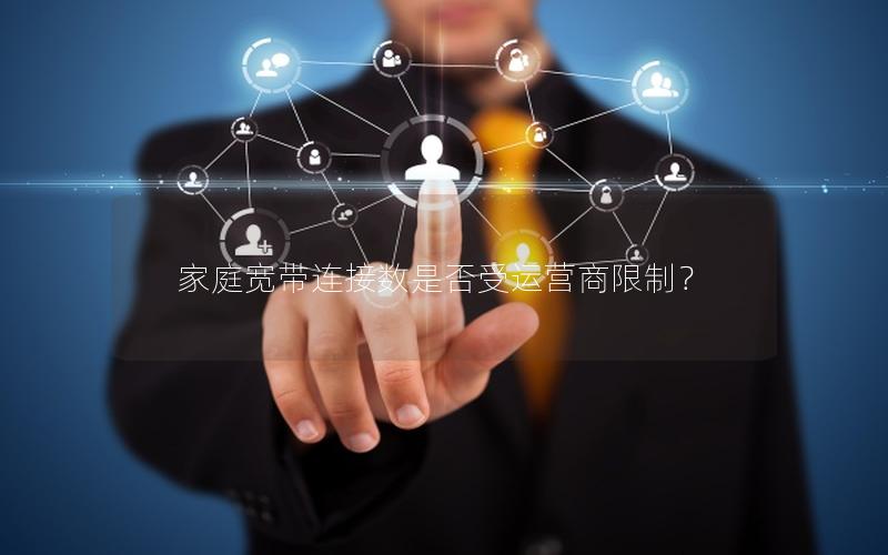 家庭宽带连接数是否受运营商限制？