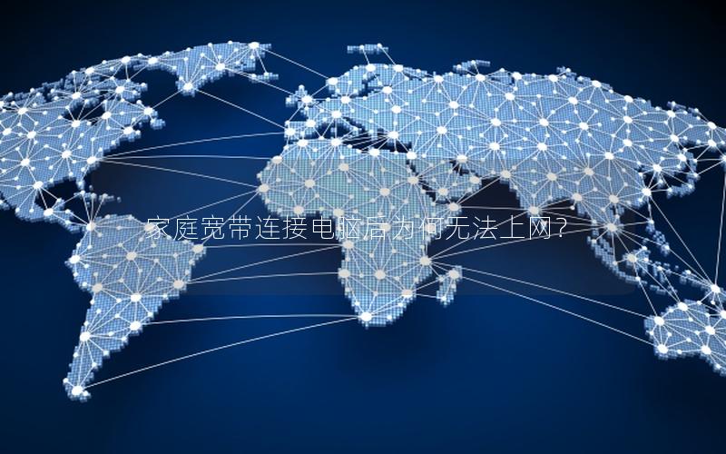 家庭宽带连接电脑后为何无法上网？