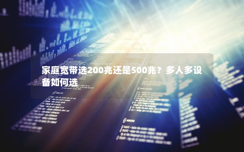 家庭宽带选200兆还是500兆？多人多设备如何选