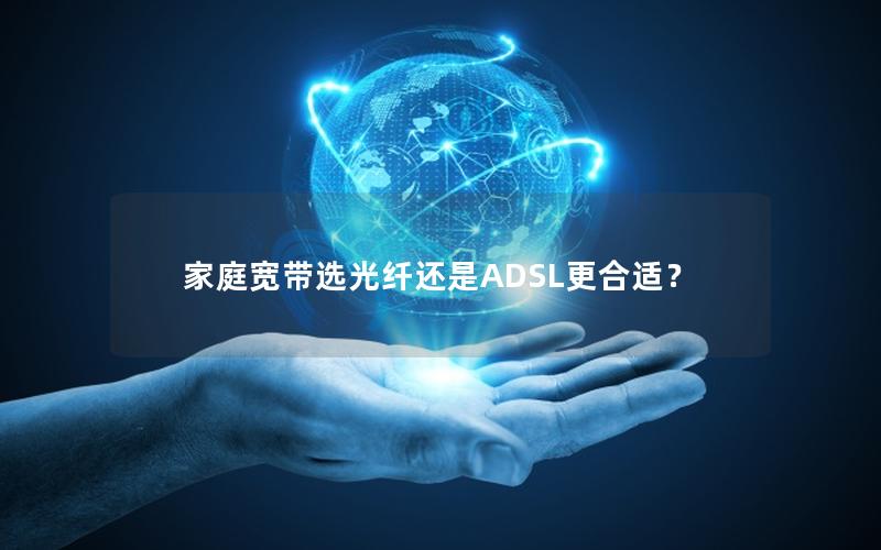 家庭宽带选光纤还是ADSL更合适？