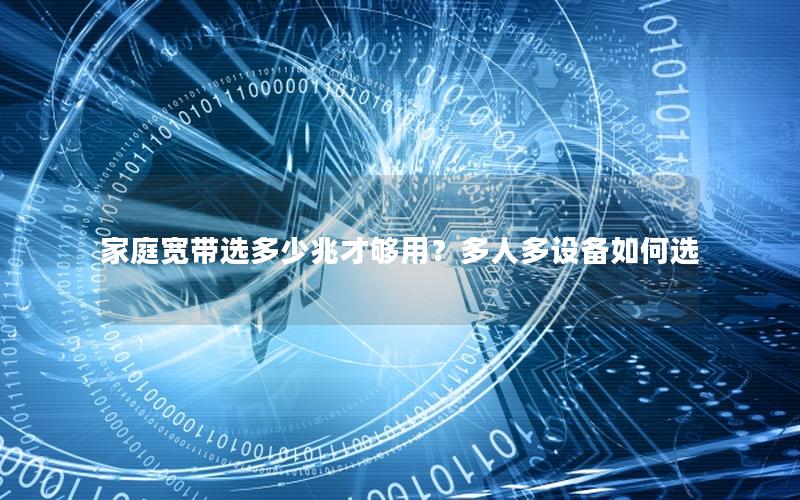 家庭宽带选多少兆才够用？多人多设备如何选