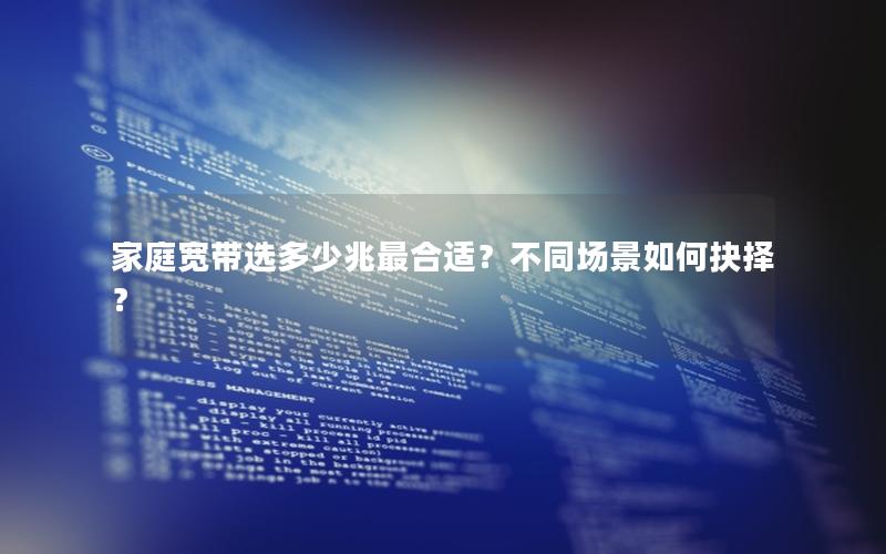 家庭宽带选多少兆最合适？不同场景如何抉择？