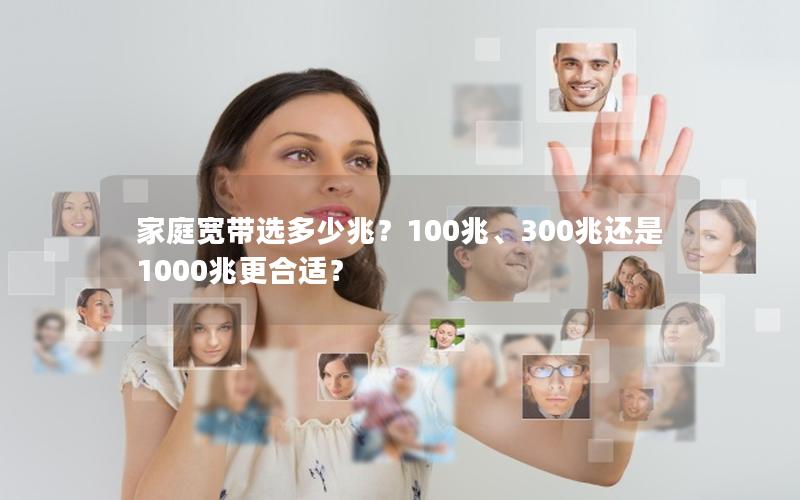 家庭宽带选多少兆？100兆、300兆还是1000兆更合适？