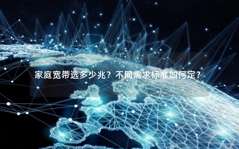 家庭宽带选多少兆？不同需求标准如何定？