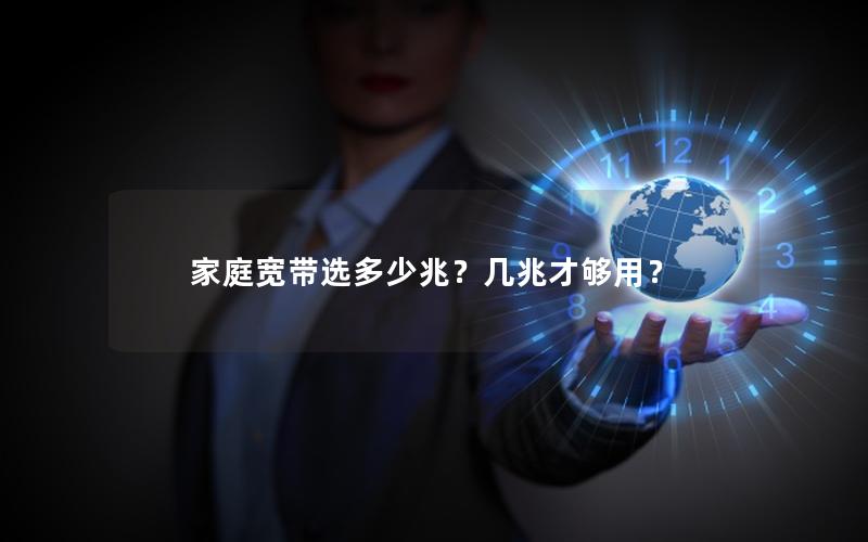 家庭宽带选多少兆？几兆才够用？