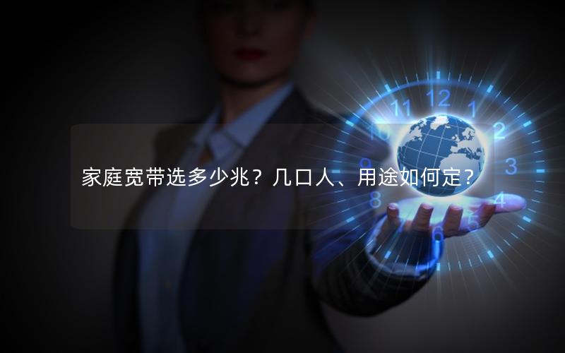 家庭宽带选多少兆？几口人、用途如何定？