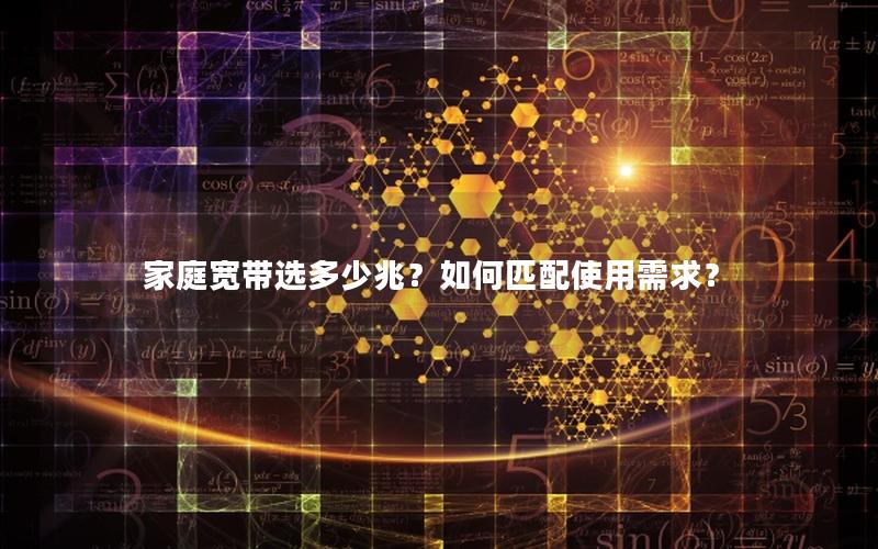 家庭宽带选多少兆？如何匹配使用需求？