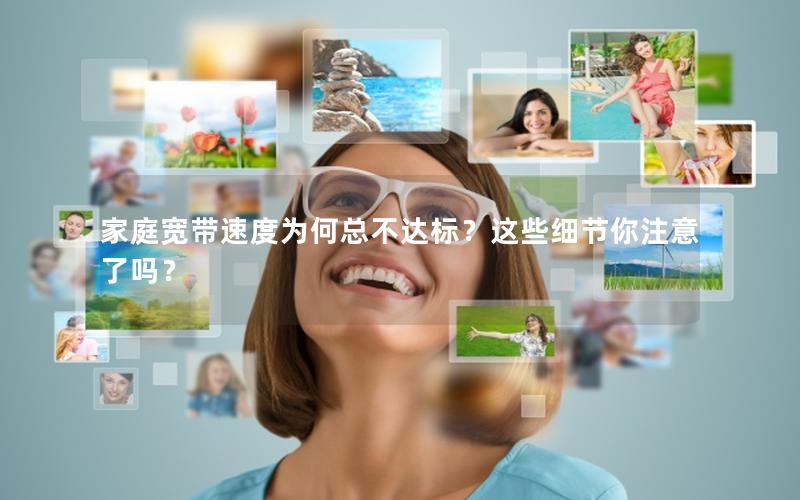 家庭宽带速度为何总不达标？这些细节你注意了吗？