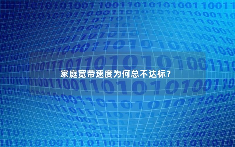 家庭宽带速度为何总不达标？