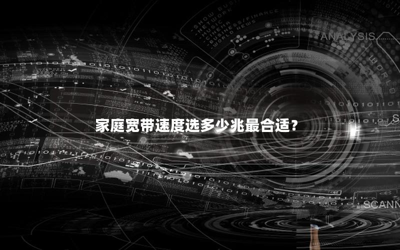 家庭宽带速度选多少兆最合适？