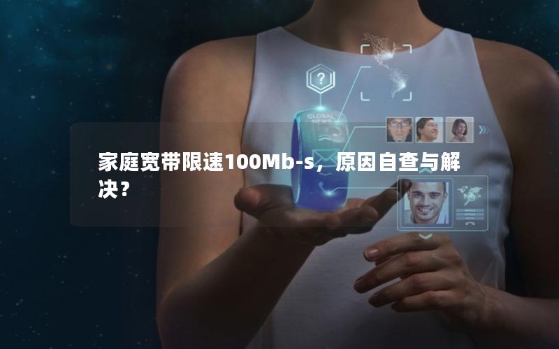 家庭宽带限速100Mb-s，原因自查与解决？