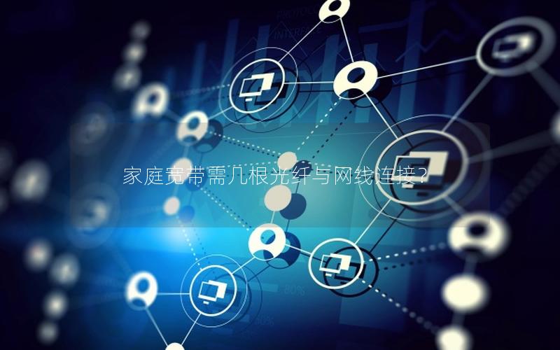 家庭宽带需几根光纤与网线连接？