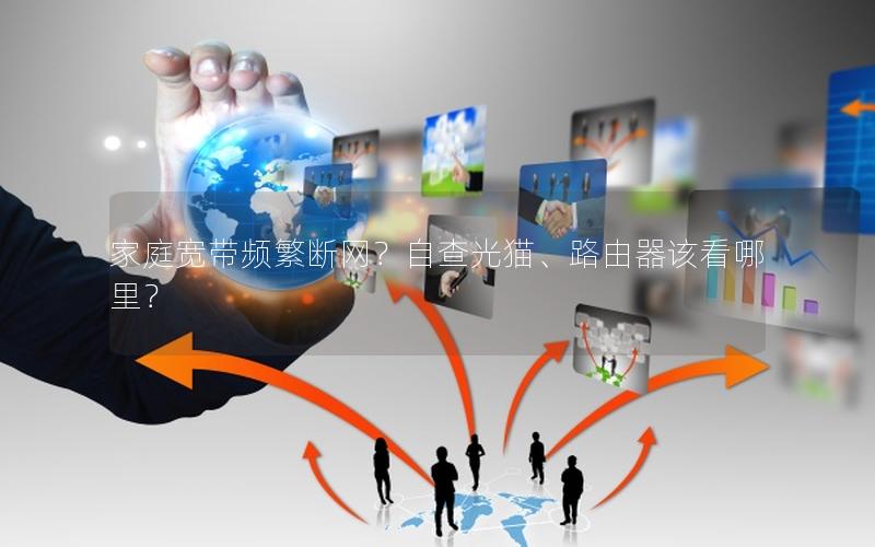 家庭宽带频繁断网？自查光猫、路由器该看哪里？