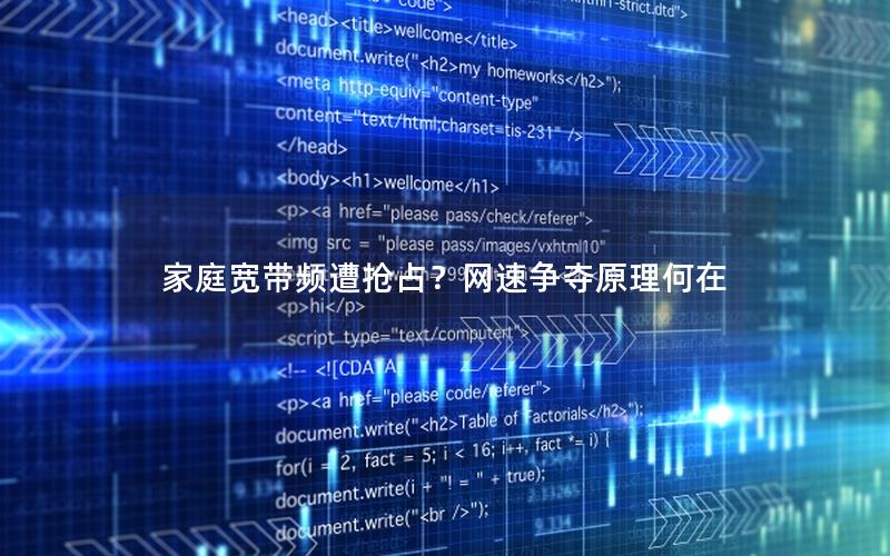 家庭宽带频遭抢占？网速争夺原理何在