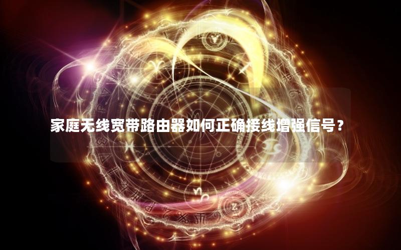 家庭无线宽带路由器如何正确接线增强信号？