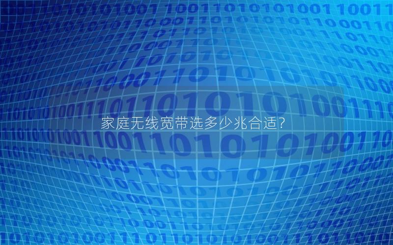 家庭无线宽带选多少兆合适？