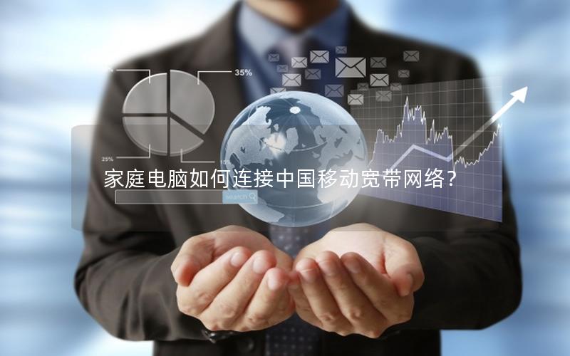 家庭电脑如何连接中国移动宽带网络？