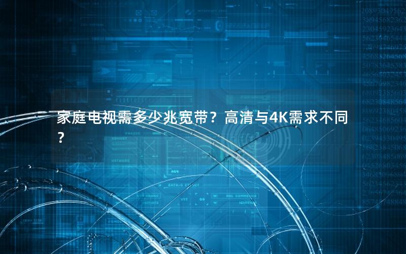 家庭电视需多少兆宽带？高清与4K需求不同？