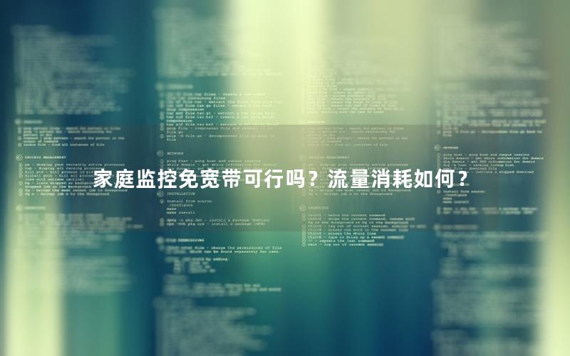 家庭监控免宽带可行吗？流量消耗如何？