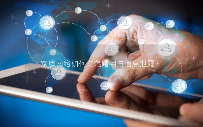 家庭网络如何防范蹭网与信息泄露？
