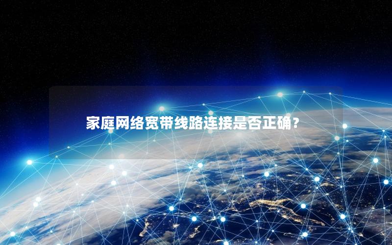 家庭网络宽带线路连接是否正确？